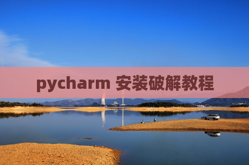 pycharm 安装破解教程